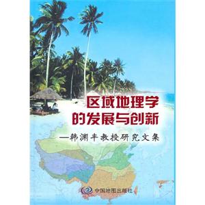 區(qū)域地理學(xué)的發(fā)展與創(chuàng)新韓淵豐教授研究文集 區(qū)域地理學(xué)的發(fā)展與創(chuàng)新韓淵豐教授研究文集