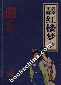 名家正解紅樓夢(mèng) 名家正解紅樓夢(mèng)