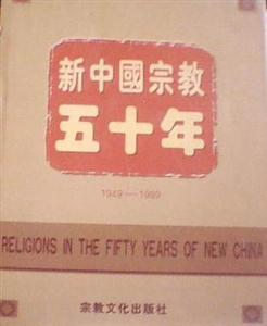19491999新中國宗教五十年