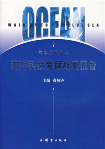 海洋科技發展戰略報告