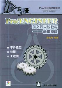 Pro/ENGINEER英文野火版教程通用模塊 Pro/ENGINEER英文野火版教程通用模塊