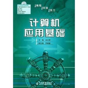 計算機應用基礎新版是 計算機應用基礎新版是