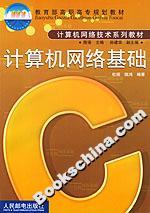 計算機網絡基礎2版為 計算機網絡基礎2版為