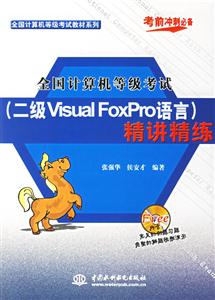 全國計算機等級考試二級VF語言精講精練 全國計算機等級考試二級VF語言精講精練