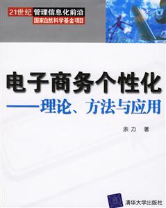 電子商務個性化理論方法與應用 電子商務個性化理論方法與應用