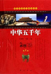 中華五千年 中華五千年