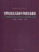 世界社會主義運動與和諧社會建設中國國際共運史學會2005年年會暨學術研討會文集 世界社會主義運動與和諧社會建設中國國際共運史學會2005年年會暨學術研討會文集