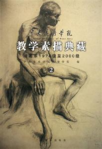 中央美術學院教學素描典藏油畫系1978級至2000級 中央美術學院教學素描典藏油畫系1978級至2000級