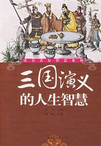 《三國(guó)演義》的人生智慧 《三國(guó)演義》的人生智慧