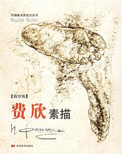 費(fèi)欣素描俄羅斯 費(fèi)欣素描俄羅斯