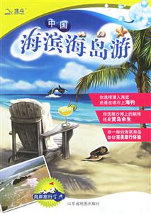 中國海濱海島游 中國海濱海島游