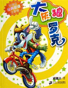大灰狼羅克 大灰狼羅克