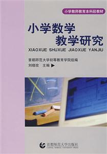 小學數學教學研究 小學數學教學研究