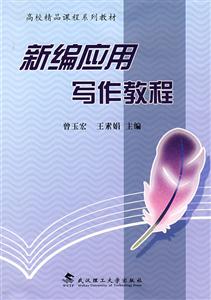 新編應用寫作教程 新編應用寫作教程