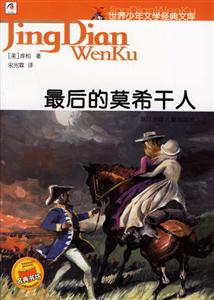 最后的莫希干人 最后的莫希干人