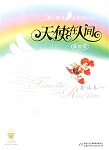 天使在人間童話卷美繪版 天使在人間童話卷美繪版