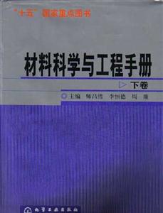 材料科學與工程手冊 材料科學與工程手冊