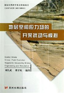 地層空間應力場的開采擾動與模擬 地層空間應力場的開采擾動與模擬