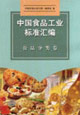 中國食品工業標準匯編食品分類卷 中國食品工業標準匯編食品分類卷