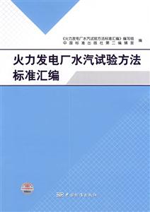 火力發電廠水汽試驗方法標準匯編 火力發電廠水汽試驗方法標準匯編