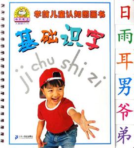 基礎(chǔ)識字 基礎(chǔ)識字
