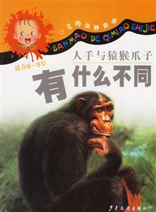 三毛的奇妙世界人手與猿猴爪子有什么不同 三毛的奇妙世界人手與猿猴爪子有什么不同