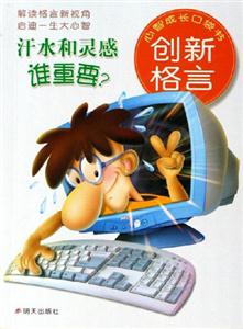 汗水和靈感誰重要創(chuàng)新格言 汗水和靈感誰重要創(chuàng)新格言