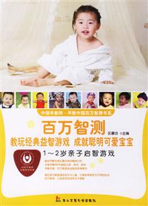 百萬智測教玩經典益智澈戲成就聰明可愛寶寶12歲親子啟智游戲 百萬智測教玩經典益智澈戲成就聰明可愛寶寶12歲親子啟智游戲