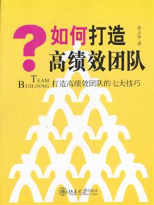 如何打造高績(jī)效團(tuán)隊(duì)打造高績(jī)效團(tuán)隊(duì)的七大技巧 如何打造高績(jī)效團(tuán)隊(duì)打造高績(jī)效團(tuán)隊(duì)的七大技巧