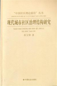 現代城市社區治理結構研究 現代城市社區治理結構研究