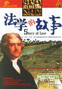 法學(xué)的故事 法學(xué)的故事