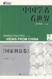 中國學者看世界2國家利益卷 中國學者看世界2國家利益卷