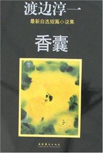 渡邊淳一最新自選短篇小說集香囊 渡邊淳一最新自選短篇小說集香囊