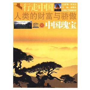 行走中國中國瑰寶 行走中國中國瑰寶