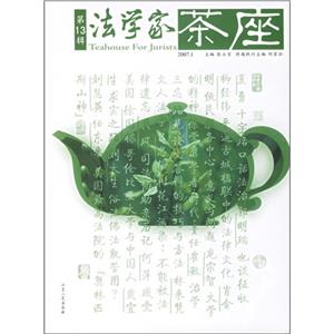 法學家茶座 法學家茶座