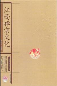江西禪宗文化 江西禪宗文化
