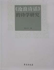 《滄浪詩話》的詩學研究 《滄浪詩話》的詩學研究