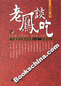 老鳳談吃 老鳳談吃