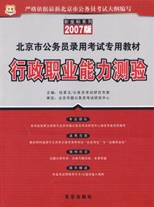 行政職業能力測驗07版北京市公務員錄用考試專用教材 行政職業能力測驗07版北京市公務員錄用考試專用教材