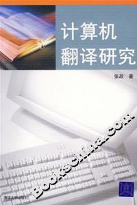 計算機翻譯研究 計算機翻譯研究