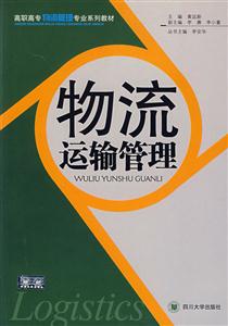 物流運輸管理 物流運輸管理