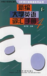 新編大學英語詞匯手冊4 新編大學英語詞匯手冊4