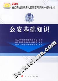 公安基礎知識 公安基礎知識