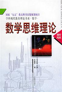 數(shù)學思維理論新版 數(shù)學思維理論新版