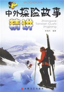中外探險(xiǎn)故事精講 中外探險(xiǎn)故事精講