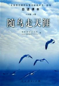 自讀課本八年級(jí)下冊(cè)隨鳥走天涯 自讀課本八年級(jí)下冊(cè)隨鳥走天涯