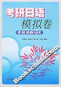 考研日語模擬卷考前沖刺9天 考研日語模擬卷考前沖刺9天