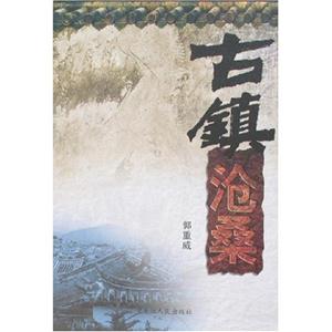 古鎮滄桑 古鎮滄桑