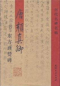 唐顏真卿書東方畫贊碑 唐顏真卿書東方畫贊碑