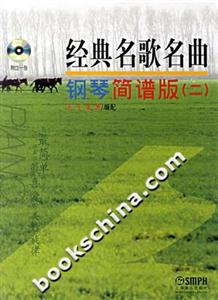 經典名歌名曲鋼琴簡譜版 經典名歌名曲鋼琴簡譜版